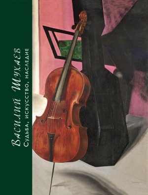 Vasilij Shuhaev: iskusstvo, sud'ba, nasledie