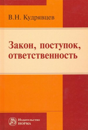 neues Buch – Kudrjavcev Vladimir Nikolaevich – Zakon, postupok, otvetstvennost'. Monografija