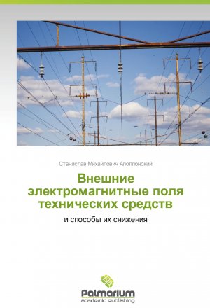 Vneshnie elektromagnitnye polya tekhnicheskikh sredstv / i sposoby ikh snizheniya