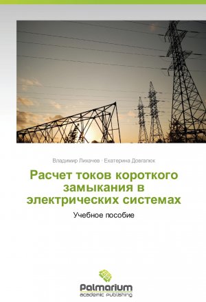 Raschet tokov korotkogo zamykaniya v elektricheskikh sistemakh / Uchebnoe posobie