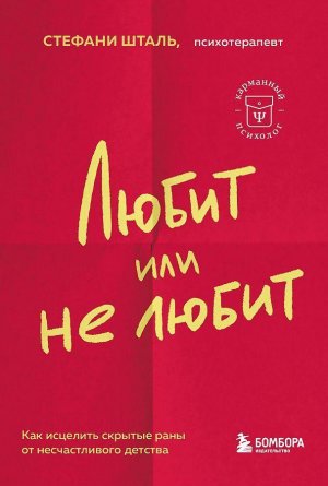 neues Buch – Stefanie Stahl – Ljubit ili ne ljubit. Chto meshaet vam sozdat' krepkie otnoshenija i kak eto ispravit' / Stefanie Stahl / Taschenbuch / Russisch / 2024 / KNIZHNIK / EAN 9785041842505