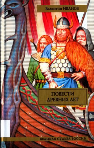 gebrauchtes Buch – Valentin Ivanov – Povesti drevnih let