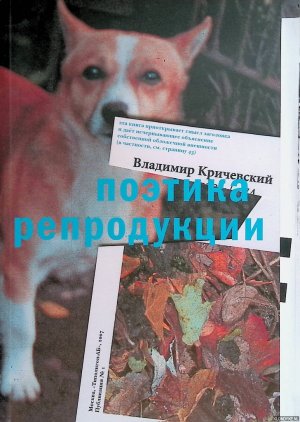 Poetics of Reproduction *with SIGNED letter* *RUSSIAN EDITION*