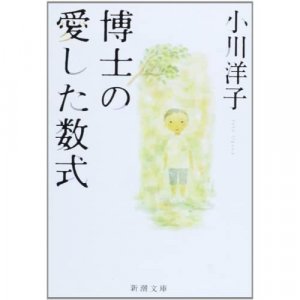 The Housekeeper and the Professor (Japanese Edition)