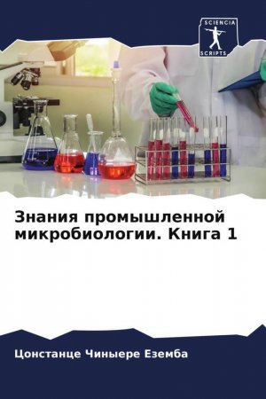 Znaniq promyshlennoj mikrobiologii. Kniga 1 / Constance Chinyere Ezemba / Taschenbuch / Paperback / Russisch / 2022 / Sciencia Scripts / EAN 9786205048306