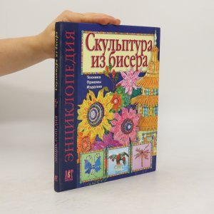 Скульптура из бисера (Skul'ptura iz bisera)