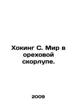 Hawking S. The world in walnut shells. In Russian (ask us if in doubt)/Khoking S. Mir v orekhovoy s