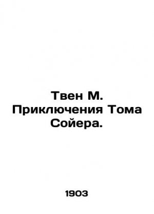 Twain M. The Adventures of Tom Sawyer. In Russian (ask us if in doubt)/Tven M. Priklyucheniya Toma