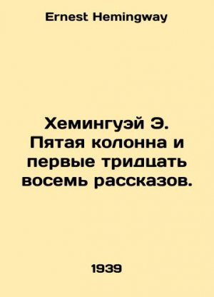 Hemingway E. The Fifth Column and the First Thirty-Eight Stories. In Russian /Kheminguey E. Pyatay
