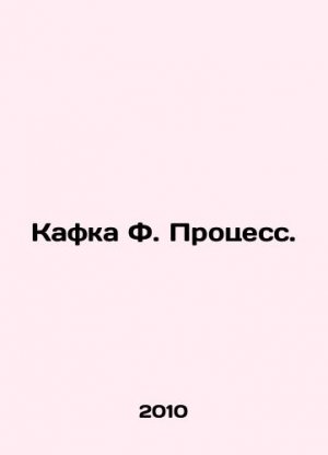 Kafka F. Process. In Russian (ask us if in doubt)/Kafka F. Protsess.