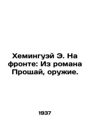 Hemingway E. On the Front: From the novel Goodbye, Guns. In Russian /Kheminguey