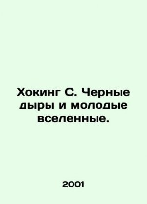 Hawking S. Black holes and young universes. In Russian (ask us if in doubt)/Khoking S. Chernye dyry