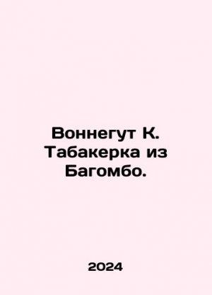 Vonnegut K. Tabakerka from Bagombo. In Russian /Vonnegut K. Tabakerka iz Bagom