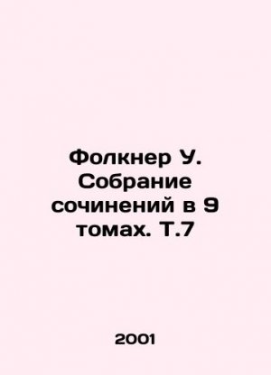 Faulkner W. Collection of Works in 9 Volumes, Vol. 7 In Russian (ask us if in doubt)/Folkner U. Sob