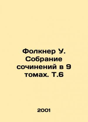 Faulkner W. Collection of Works in 9 Volumes, Vol. 6 In Russian (ask us if in doubt)/Folkner U. Sob