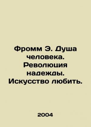 Fromm E. The Soul of Man. Revolution of Hope. The Art of Love. In Russian (ask us if in doubt)/From