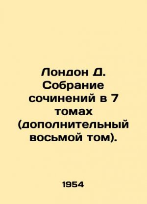 London D. A collection of essays in 7 volumes (additional eighth volume). In Russian (ask us if in