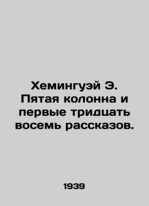 Hemingway E. The Fifth Column and the First Thirty-Eight Stories. In Russian (ask us if in doubt)/K