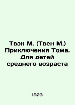 Twain M. Toms Adventures: For Middle-Age Children In Russian (ask us if in doubt)/Tven M. (Tven M.)