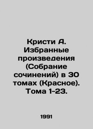 Christie A. Selected Works (Collection of Works) in 30 Volumes (Red). Volumes 1-23. In Russian (ask