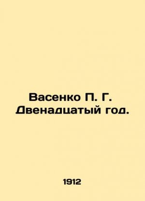 Vasenko P. G. Year 12. In Russian (ask us if in doubt)./Vasenko P. G. Dvenadtsatyy god.