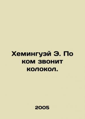 Hemingway E. Whom the bell tolls. In Russian /Kheminguey E. Po kom zvonit kolok