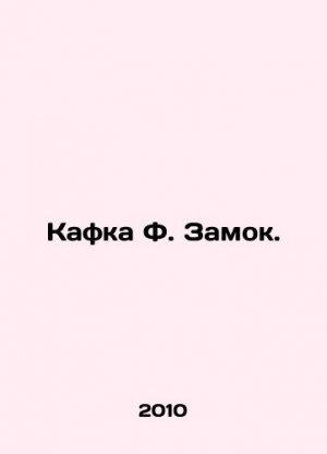 Kafka F. Castle. In Russian (ask us if in doubt)/Kafka F. Zamok.