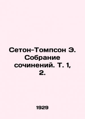 Seton-Thompson E. A collection of essays. Vol. 1, 2. In Russian (ask us if in doubt)/Seton-Tompson