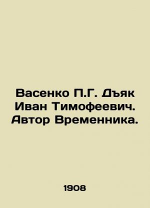 Vasenko P.G. Dyak Ivan Timofeevich. Author of Temporary. In Russian (ask us if in doubt)/Vasenko P.