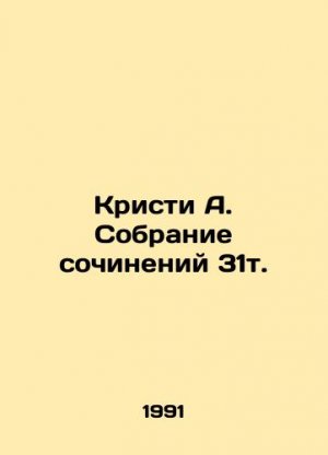 Christie A. Collection of Works 31t. In Russian (ask us if in doubt)/Kristi A. Sobranie sochineniy