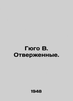 Hugo W. Rejected. In Russian (ask us if in doubt)/Gyugo V. Otverzhennye.