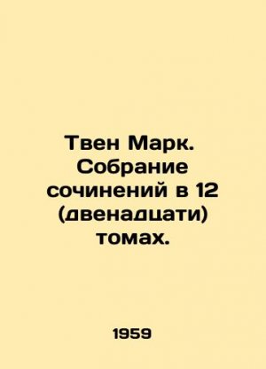 Twain Mark. A collection of works in 12 (twelve) volumes. In Russian (ask us if in doubt)/Tven Mark