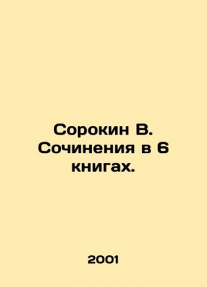 Sorokin V. Essays in 6 books. In Russian (ask us if in doubt)/Sorokin V. Sochineniya v 6 knigakh.