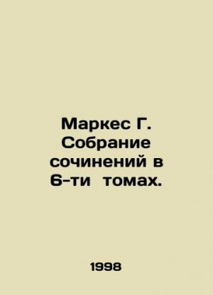 Marquez G. A collection of essays in 6 volumes. In Russian (ask us if in doubt)/Markes G. Sobranie