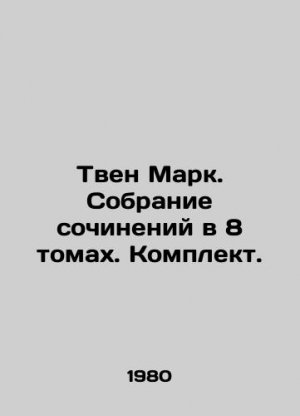 Mark Twain. A collection of works in 8 volumes. Set. In Russian (ask us if in doubt)/Tven Mark. Sob