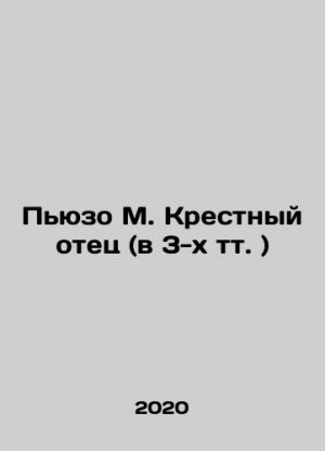 Piuso M. The Godfather (in 3 tv.) In Russian (ask us if in doubt)/Pyuzo M. Krestnyy otets (v 3-kh t