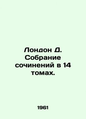 London D. A collection of works in 14 volumes. In Russian (ask us if in doubt)/London D. Sobranie s