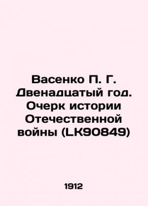 Vasenko P. G. The Twelfth Year. An Essay on the History of the Patriotic War (LK90849) In Russian (