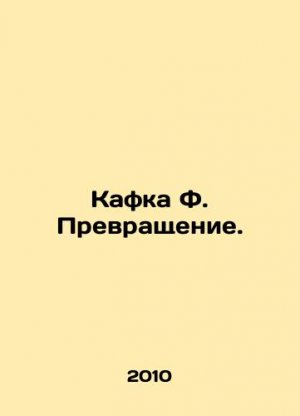 Kafka F. Transformation. In Russian (ask us if in doubt)/Kafka F. Prevrashchenie.