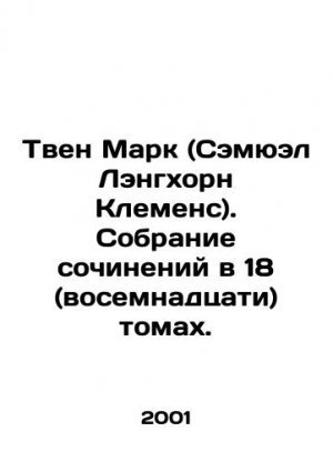 Twain Mark (Samuel Langhorn Clemens). A collection of works in 18 (eighteen) volumes. In Russian (a