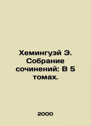 Hemingway E. Collection of Works: In 5 Volumes. In Russian (ask us if in doubt)/Kheminguey E. Sobra