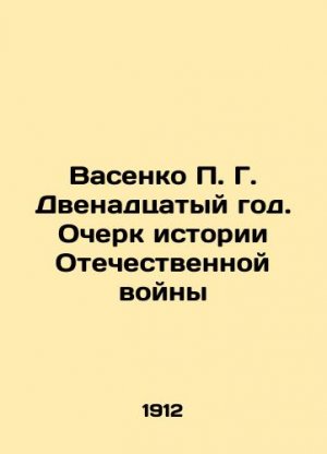 Vasenko P. G. The Twelfth Year. An Essay on the History of the Patriotic War In Russian (ask us if