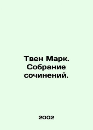 Mark Twain. A collection of essays. In Russian (ask us if in doubt)/Tven Mark. Sobranie sochineniy