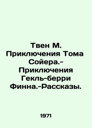 Twain M. The Adventures of Tom Sawyer - The Adventures of Heckle-Berry Finnan - A Tale. In Russian