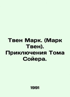 Mark Twain: The Adventures of Tom Sawyer. In Russian (ask us if in doubt)/Tven Mark. (Mark Tven). P