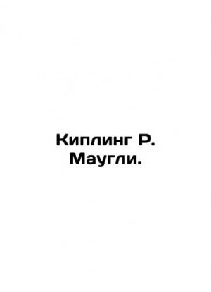 Kipling R. Mowgli. In Russian (ask us if in doubt)/Kipling R. Maugli.