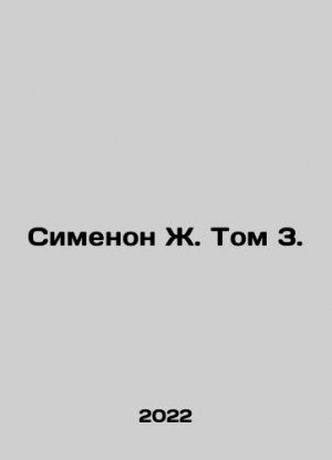 Simenon J. Volume 3. In Russian (ask us if in doubt)/Simenon Zh. Tom 3.