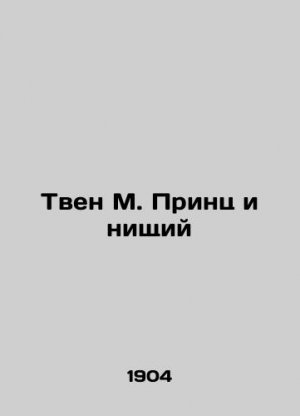 Twain M. Prince and the Beggar In Russian (ask us if in doubt)/Tven M. Prints i nishchiy