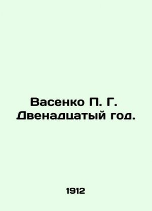 Vasenko P. G. Year 12. In Russian (ask us if in doubt)/Vasenko P. G. Dvenadtsatyy god.