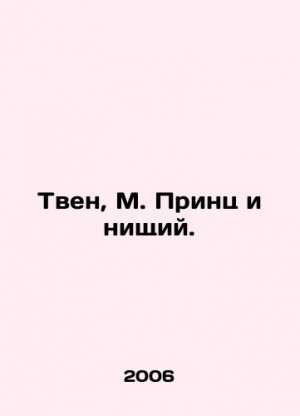 Twain, M. Prince and the Beggar. In Russian (ask us if in doubt)/Tven, M. Prints i nishchiy.